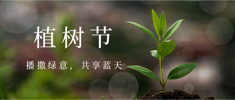 /static/assets/images/default-pic.png 植树节,树苗,公众号封面