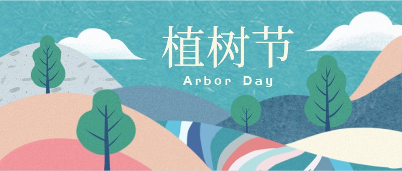 /static/assets/images/default-pic.png 植树节,节日,宣传,祝福,公众号首页