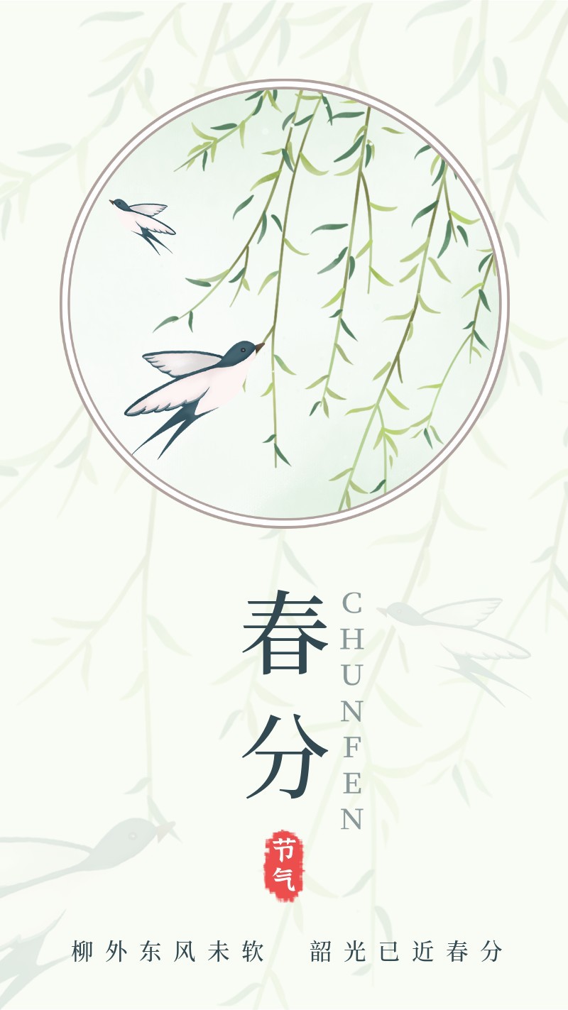 /static/assets/images/default-pic.png 春分,燕子,柳树,海报