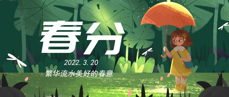 春分 女孩 迎接 春天