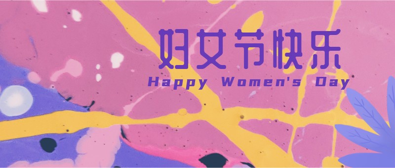 妇女节快乐，插画，祝福