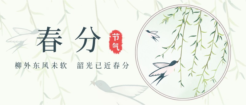 /static/assets/images/default-pic.png 春分,燕子,柳树,公众号封面