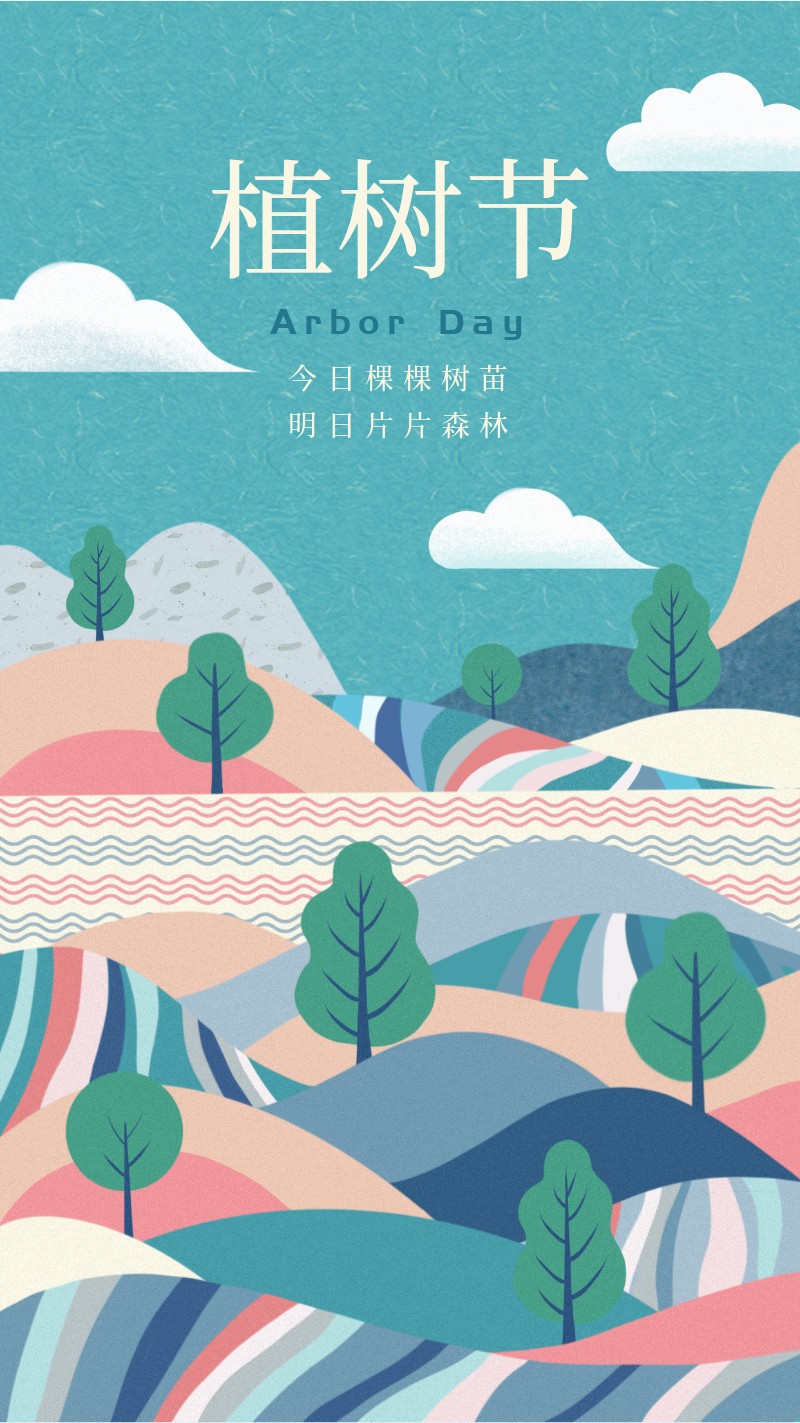 /static/assets/images/default-pic.png 植树节,节日,宣传,公益,插画,手机海报