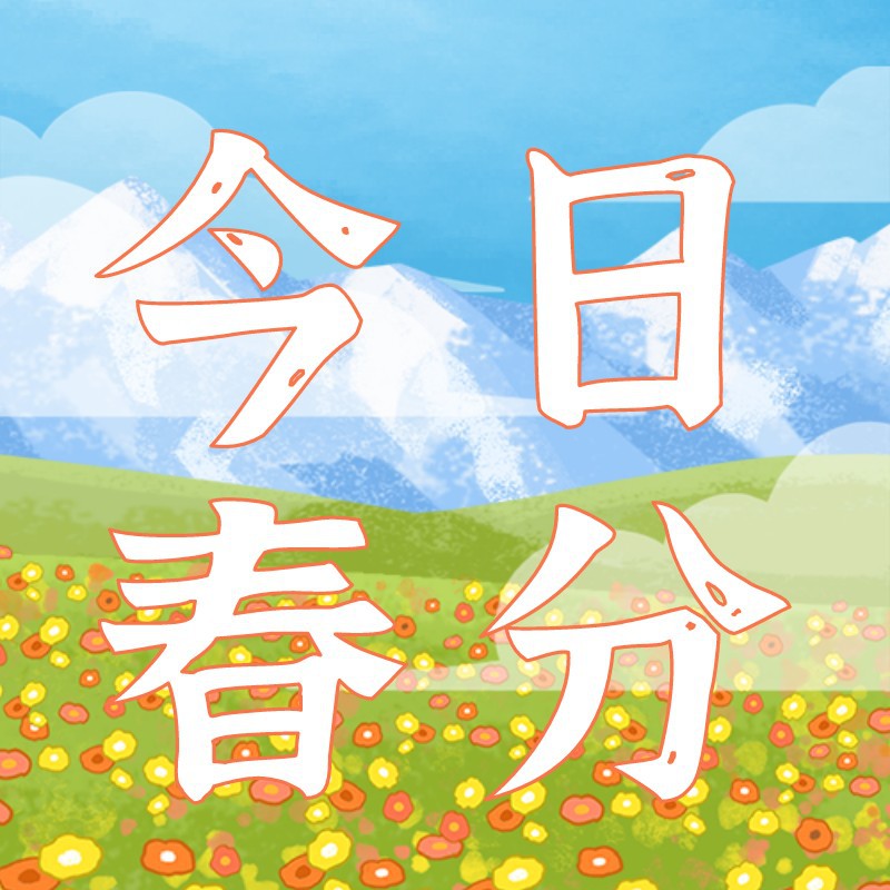 /static/assets/images/default-pic.png 春分,雪山,花草,公众号次图