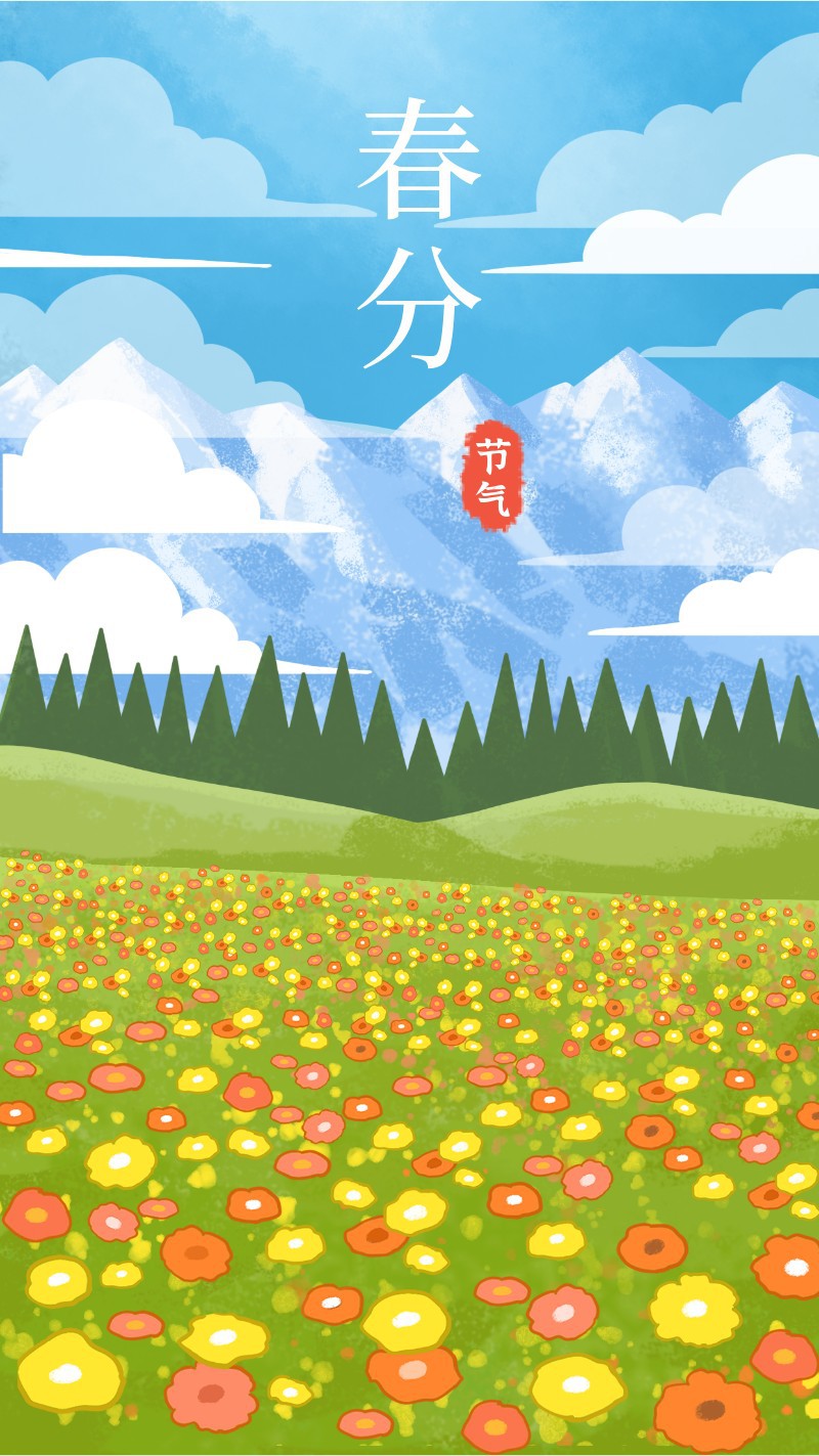 /static/assets/images/default-pic.png 春分,雪山,花草,海报