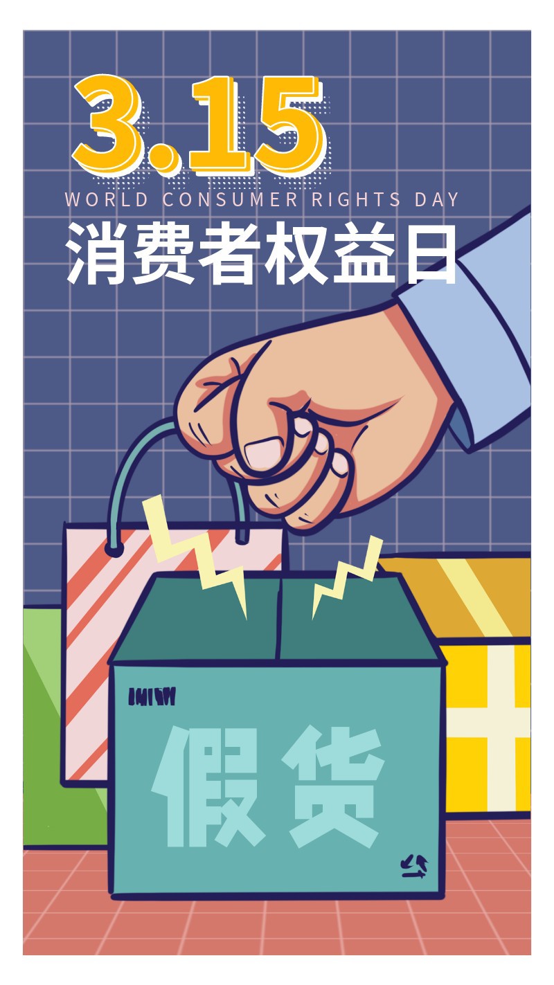 /static/assets/images/default-pic.png 315,国际消费者权益日,维权,宣传,手机海报