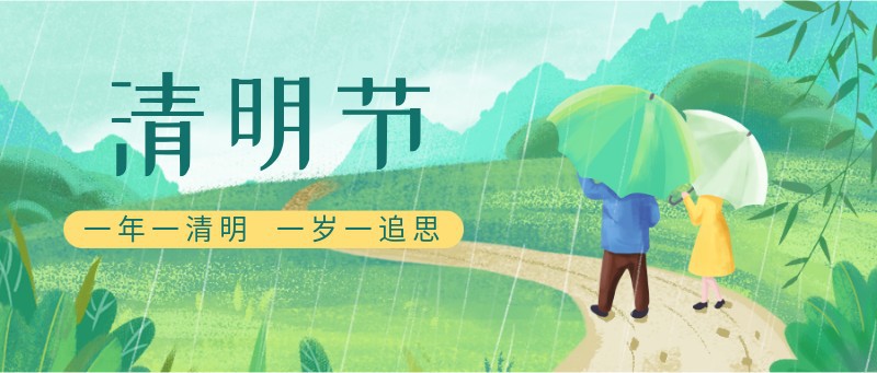 /static/assets/images/default-pic.png 清明节,传统节日,哀悼,插画,公众号首页
