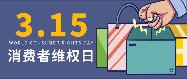 315，国际消费者权益日，维权，宣传，公众号首页