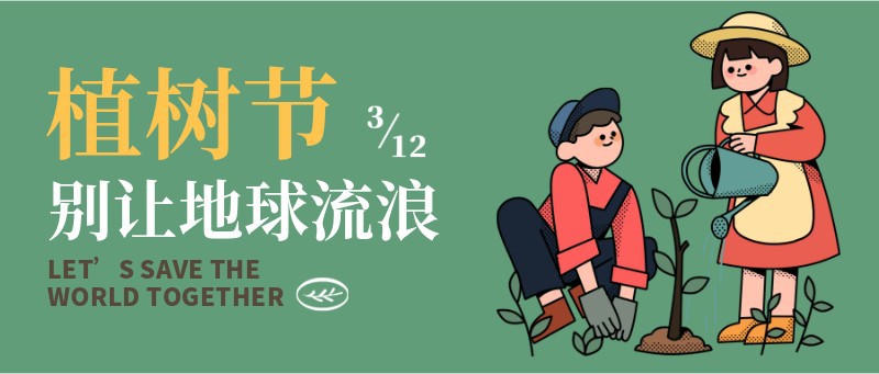 公众号封面 植树节 手绘