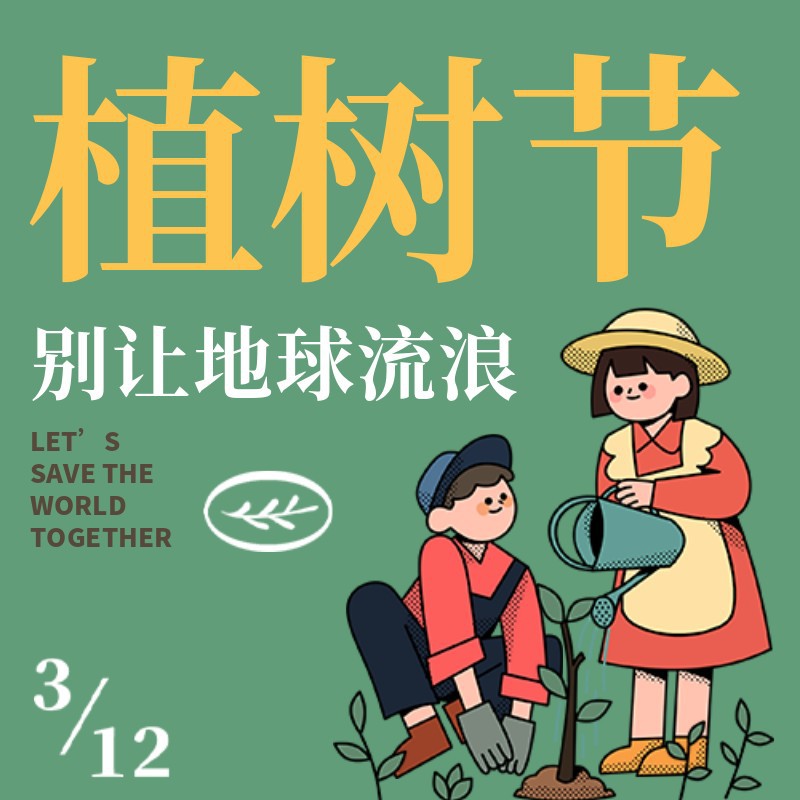 公众号次图 植树节 手绘