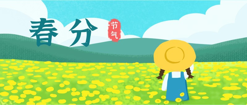 /static/assets/images/default-pic.png 春分,女孩,风景,公众号封面