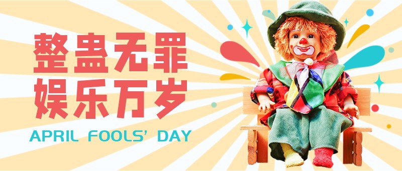/static/assets/images/default-pic.png 愚人节,可爱,活动,小丑,公众号首页