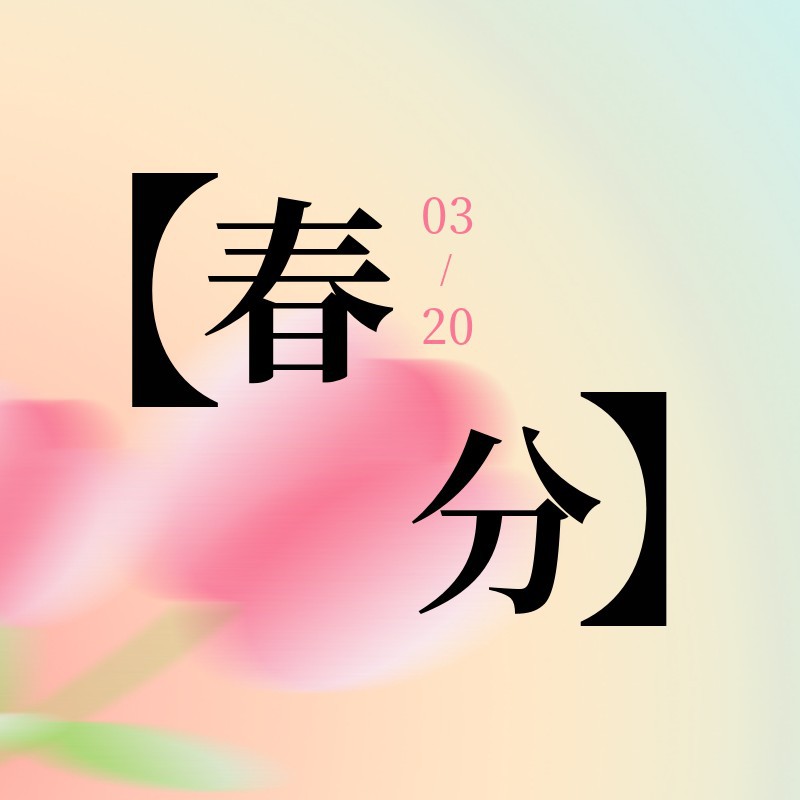 春分 节气 次图