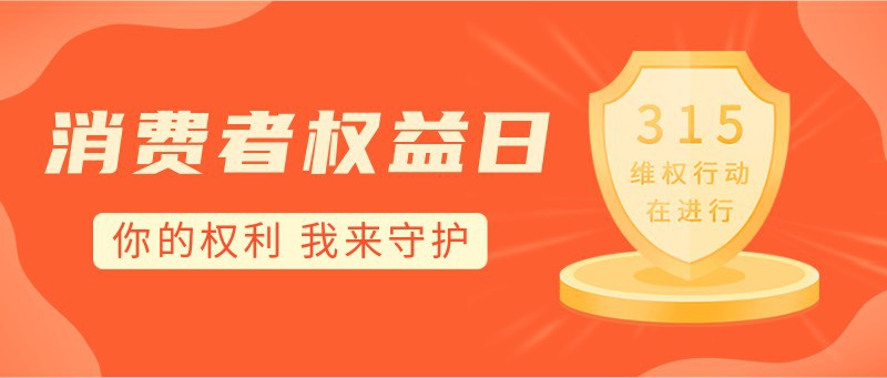 315，消费者权益日，公众号封面