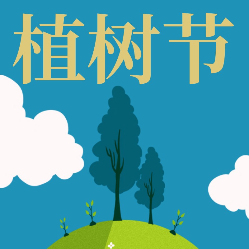 公众号次图 植树节 树