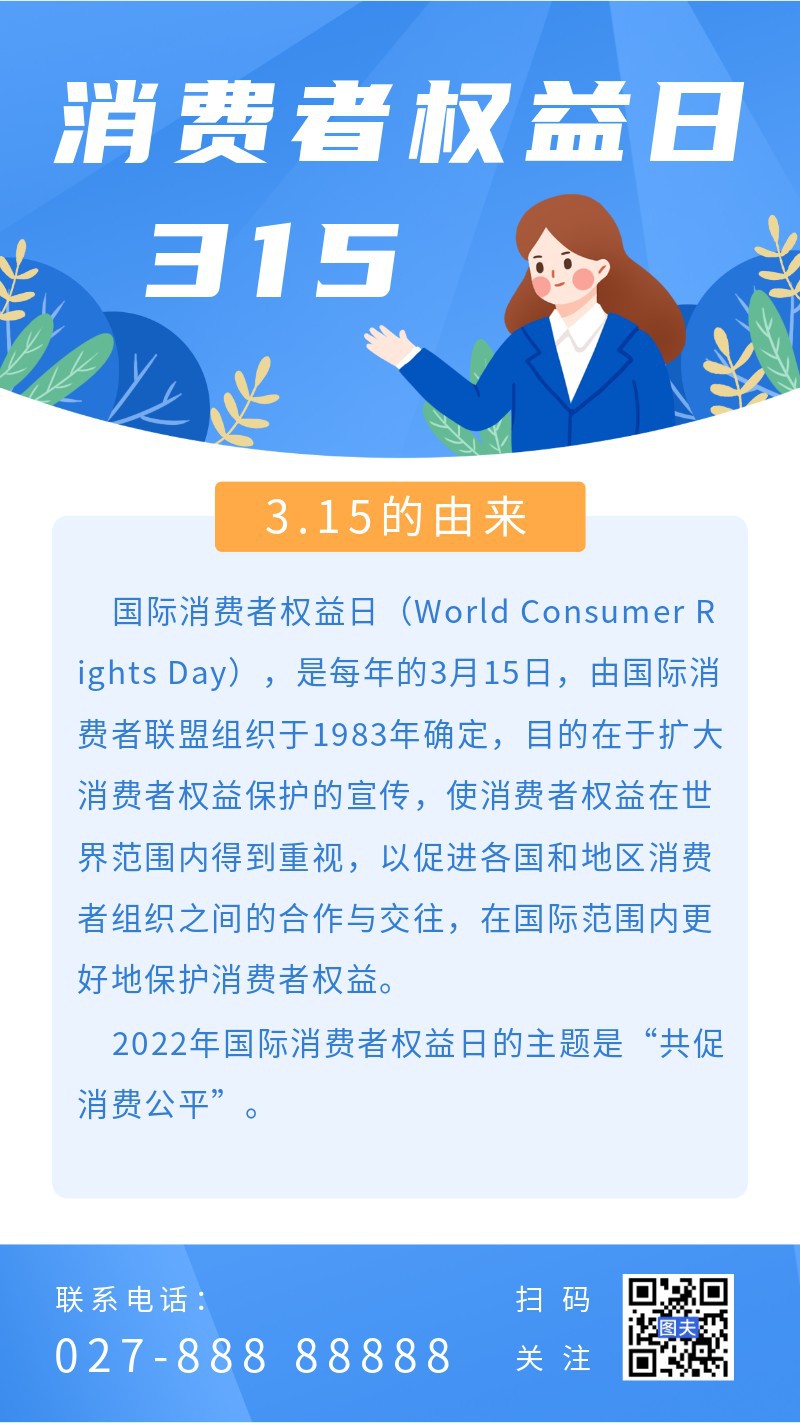/static/assets/images/default-pic.png 315,消费者权益日,由来,科普,海报