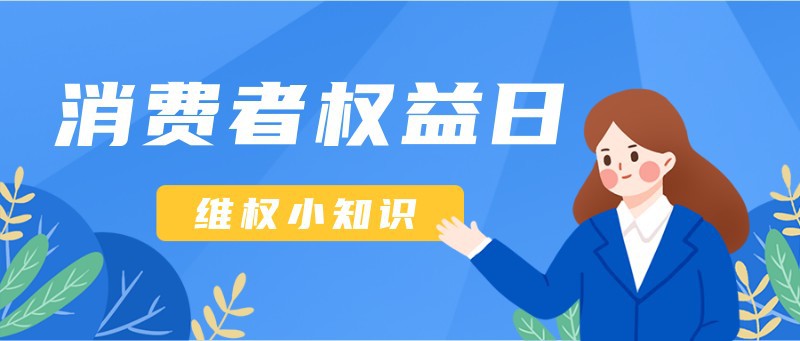 /static/assets/images/default-pic.png 消费者权益日,人物,公众号封面