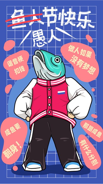 愚人节，鱼人节，咸鱼，祝福，插画，手机海报