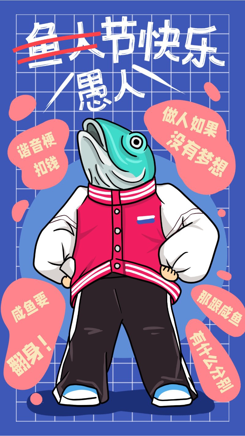 /static/assets/images/default-pic.png 愚人节,鱼人节,咸鱼,祝福,插画,手机海报