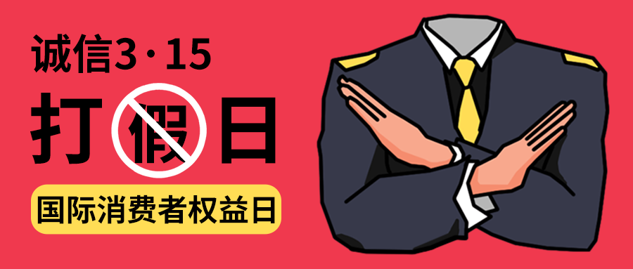 公众号封面 315打假