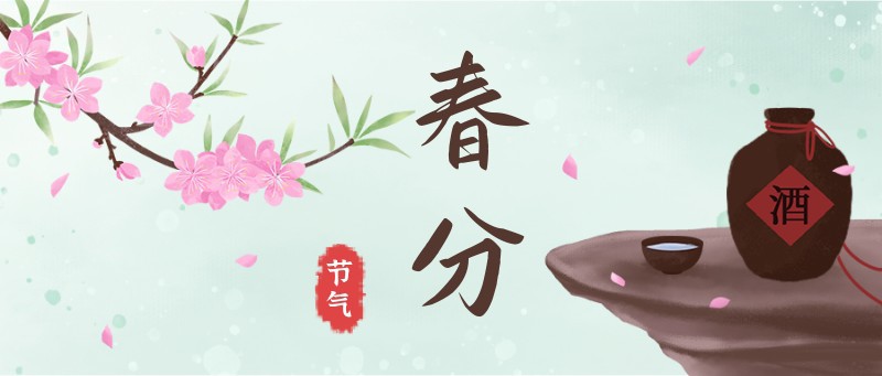 /static/assets/images/default-pic.png 春分,桃花,酒,公众号封面