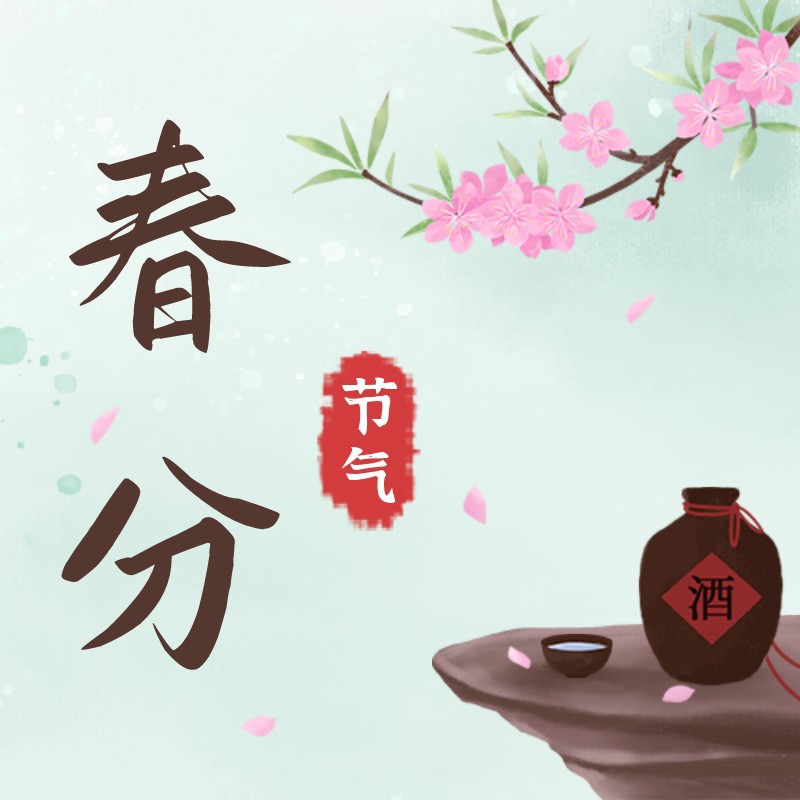 /static/assets/images/default-pic.png 春分,桃花,酒,公众号次图