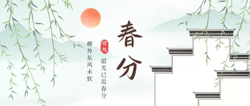 /static/assets/images/default-pic.png 春分,柳树,江南建筑,公众号封面
