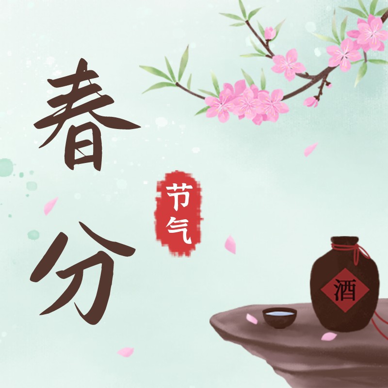 春分，桃花，酒，公众号次图