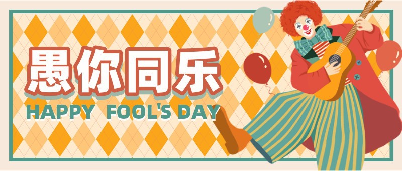 /static/assets/images/default-pic.png 愚人节,节日祝福,小丑,手绘,公众号首页
