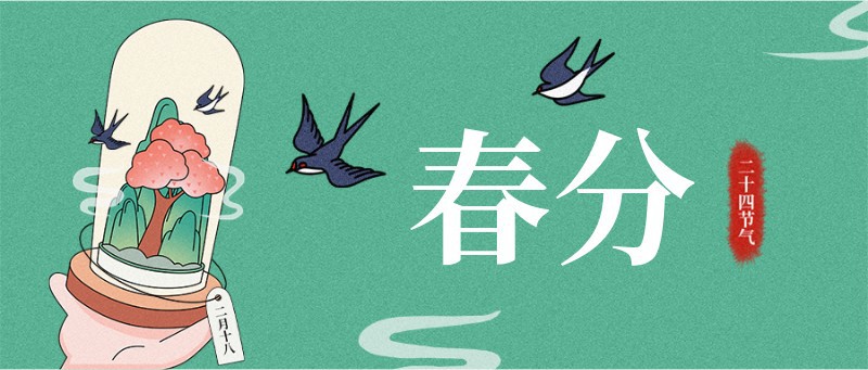 公众号封面 春分