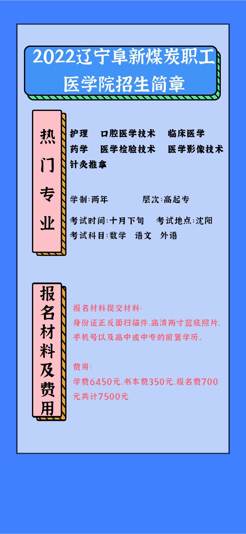 2022辽宁阜新煤炭职工医学院招生简章