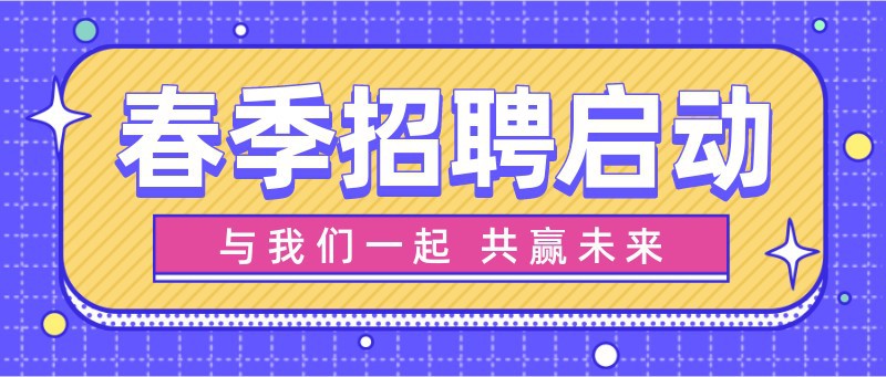 /static/assets/images/default-pic.png 春季招聘,企业公司,简约,公众号首页