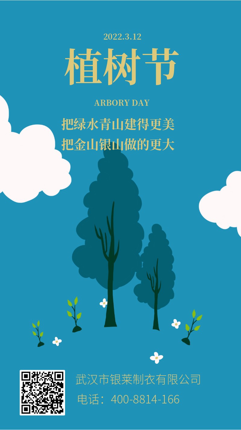 手机海报 植树节 树