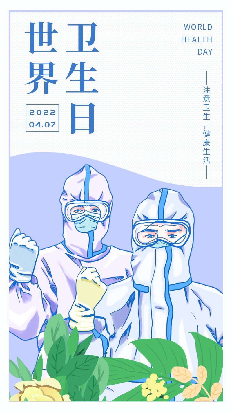 /static/assets/images/default-pic.png 世界卫生日,节日,公益,宣传,插画,手机海报