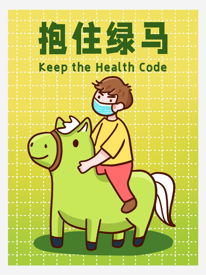 /static/assets/images/default-pic.png 抱住绿马,保住绿码,疫情,新冠,小红书配图