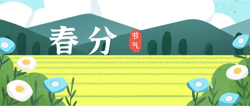 春分，花朵，白云，公众号封面