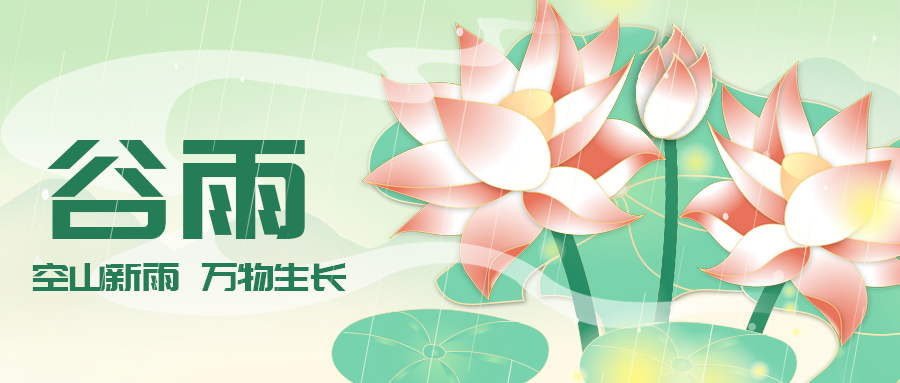 谷雨 节气 首图
