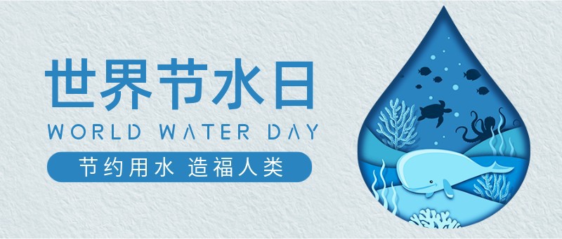 世界节水日，公益，环保，节日，宣传，公众号首页