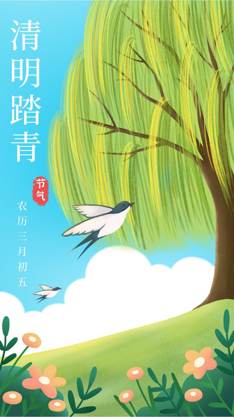 清明，踏青，柳树，海报