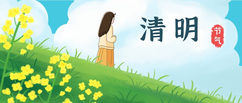 /static/assets/images/default-pic.png 清明,白云,油菜,公众号封面