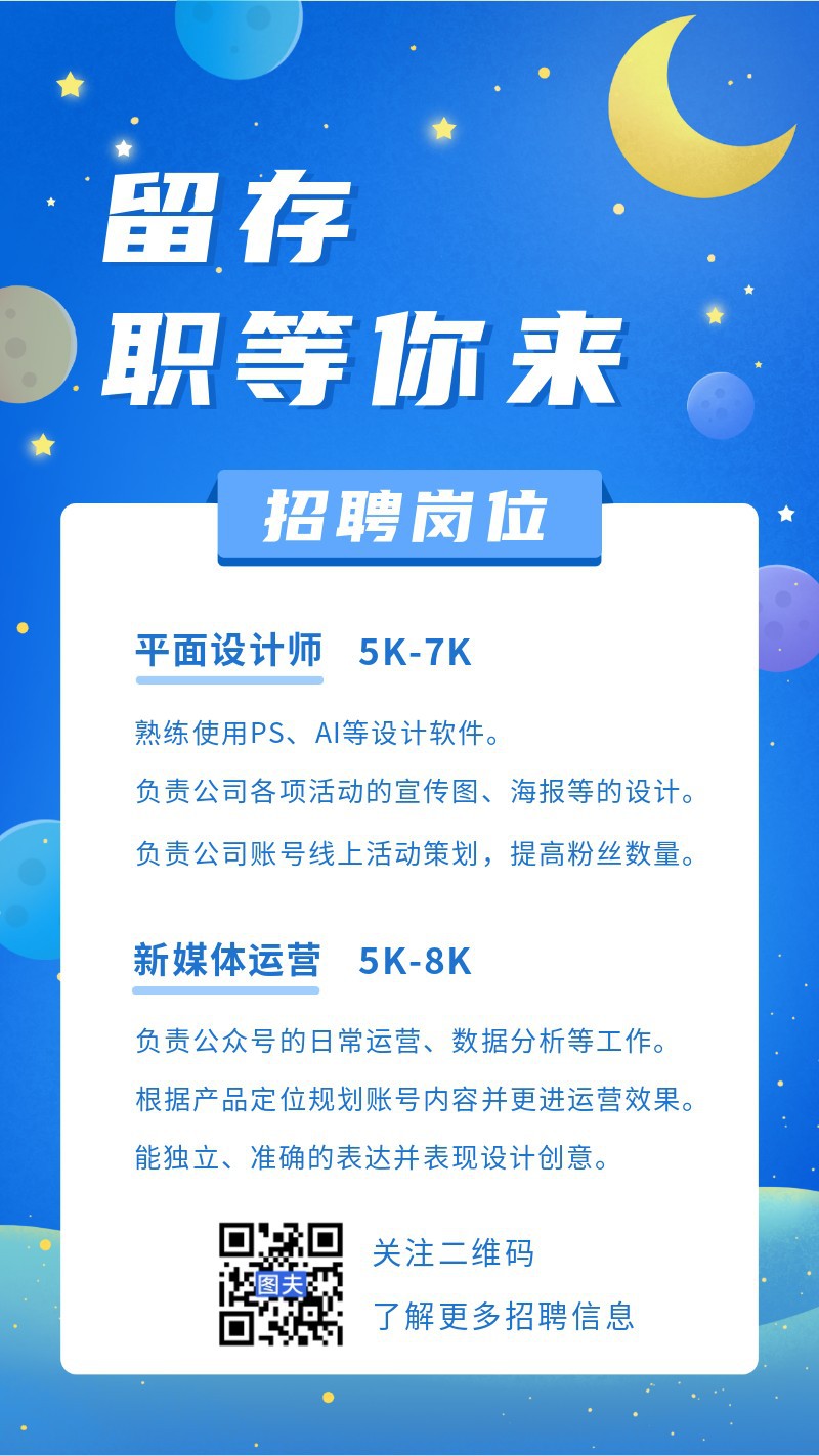 校园招聘，行星，月亮，海报