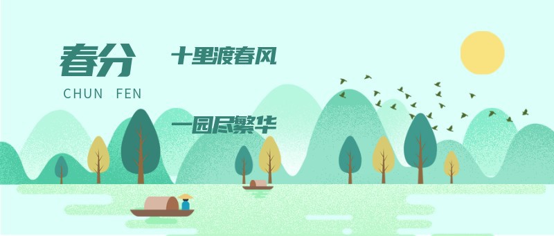 /static/assets/images/default-pic.png 春分,banner