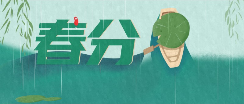 /static/assets/images/default-pic.png 春天,春分