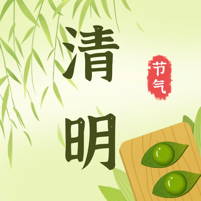 清明，青团，柳树，公众号次图