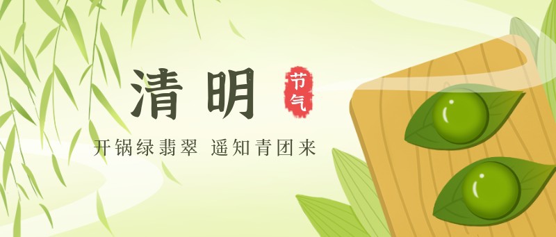 清明，青团，柳树，公众号封面