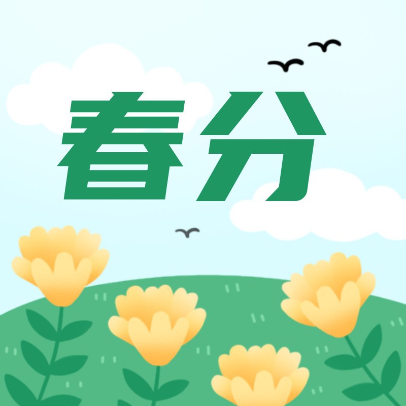 春分,花