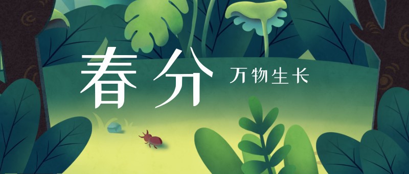 /static/assets/images/default-pic.png 公众号封面 惊蛰