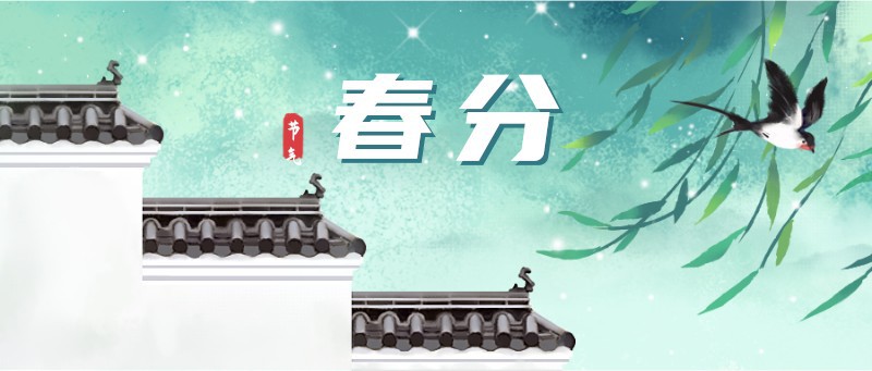 /static/assets/images/default-pic.png 春分,二十四节气,插画,古风