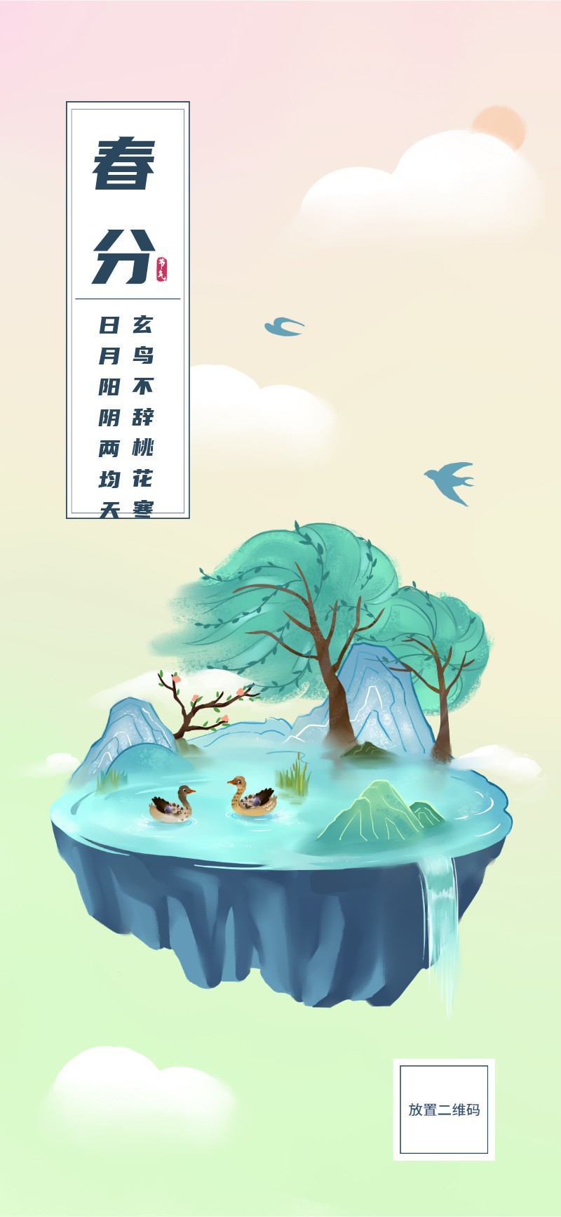 /static/assets/images/default-pic.png 春分,二十四节气,风景,唯美,插画