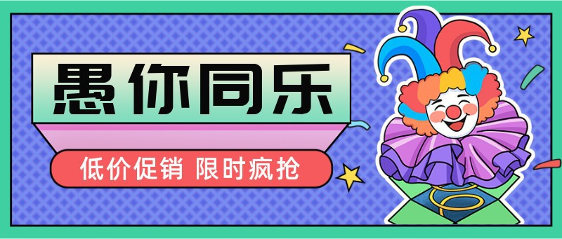 /static/assets/images/default-pic.png 愚人节,节日,营销,促销,公众号首页